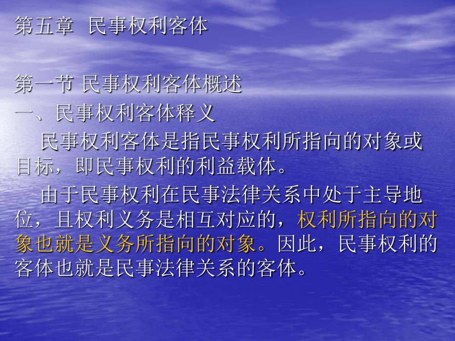 第五章民事权利客体教学材料_第1页