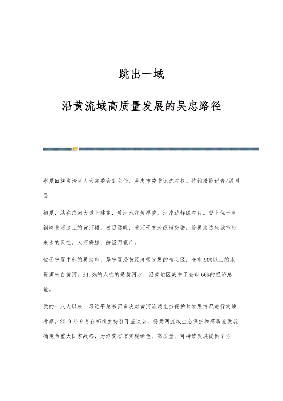跳出一域：沿黄流域高质量发展的吴忠路径_第1页