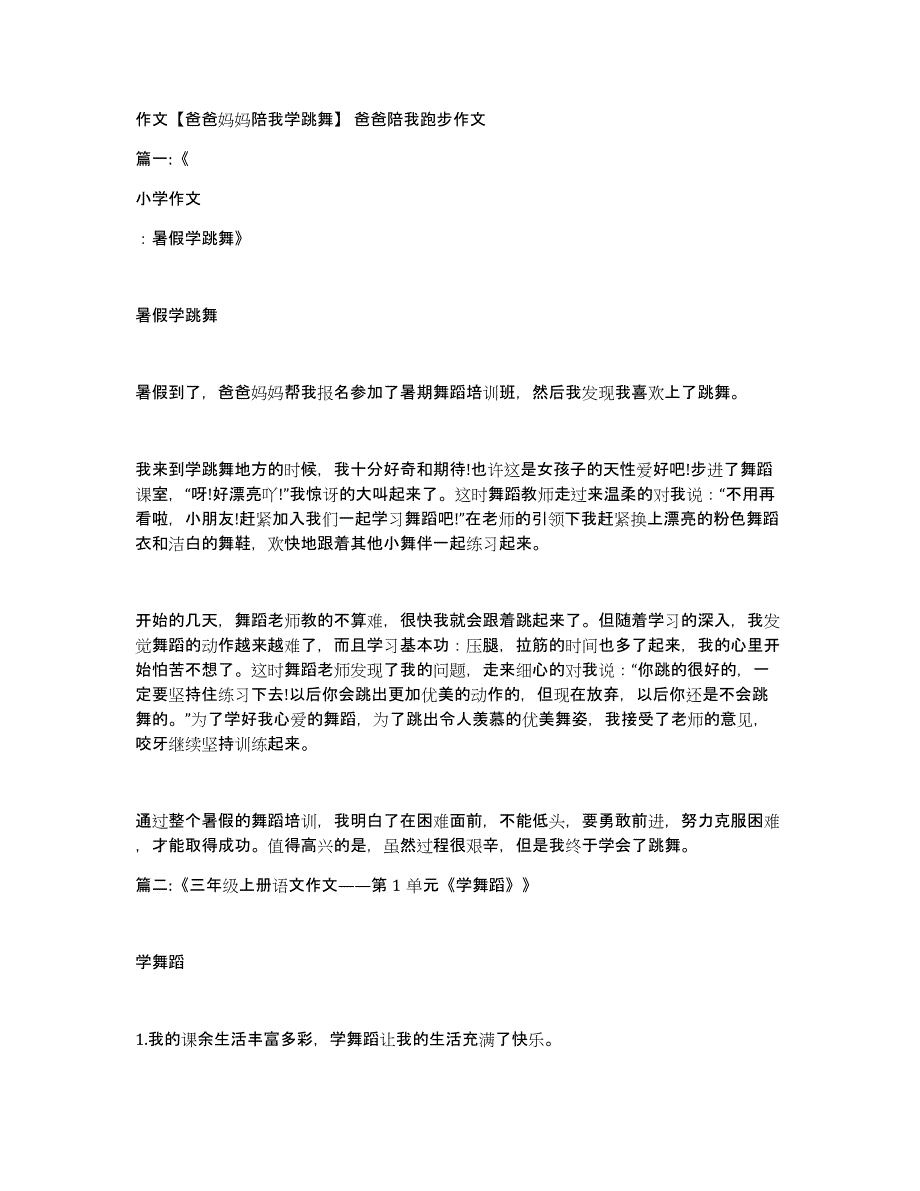 作文【爸爸妈妈陪我学跳舞】爸爸陪我跑步作文_第1页
