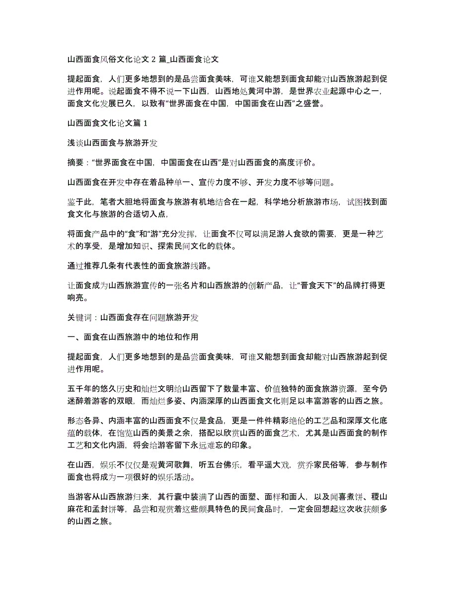 山西面食风俗文化论文2篇_山西面食论文_第1页