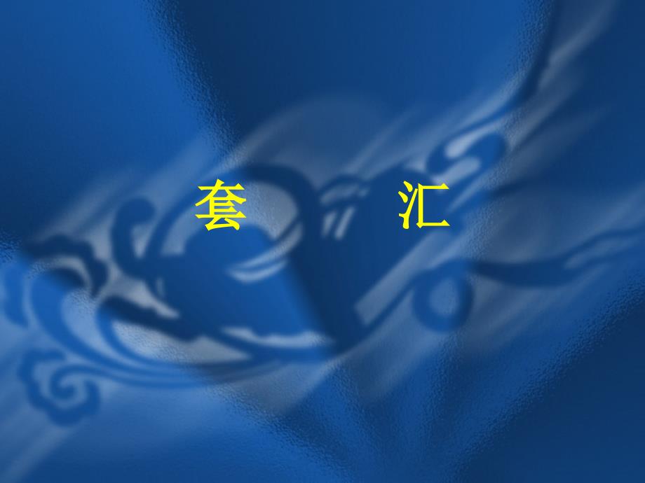 金融学中套汇的概念间接套汇和直接套汇的计算及应用知识分享_第1页