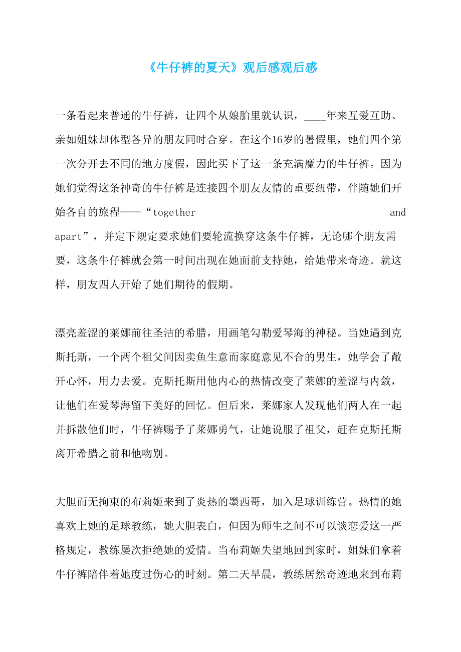 《牛仔裤的夏天》观后感观后感_第1页