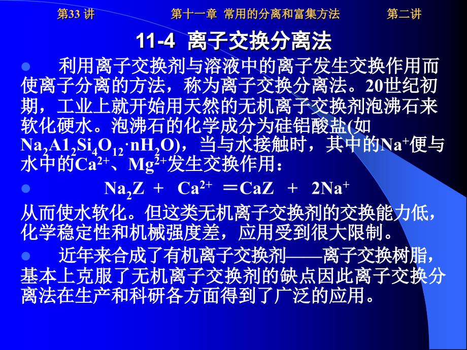 11-2-33离子交换分离法--物理化学经济学实验课件教学教材_第1页