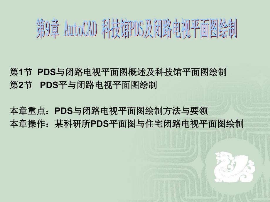 第9章AutoCAD科技馆PDS及闭路电视平面图绘制培训讲学_第1页