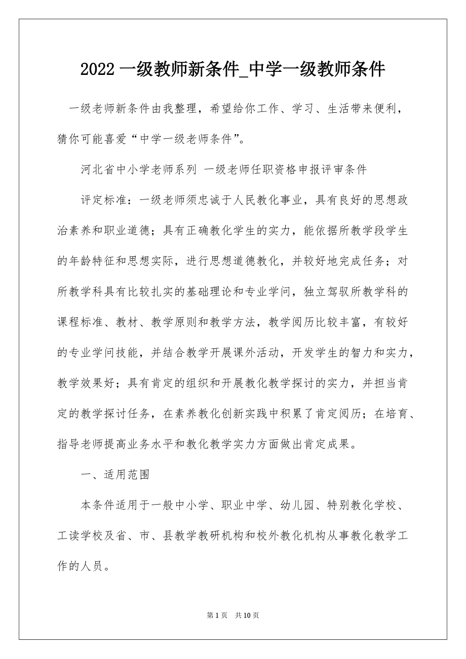 2022一级教师新条件_中学一级教师条件_第1页
