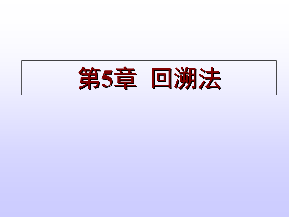 算法设计与分析第5章回溯法讲义教材_第1页