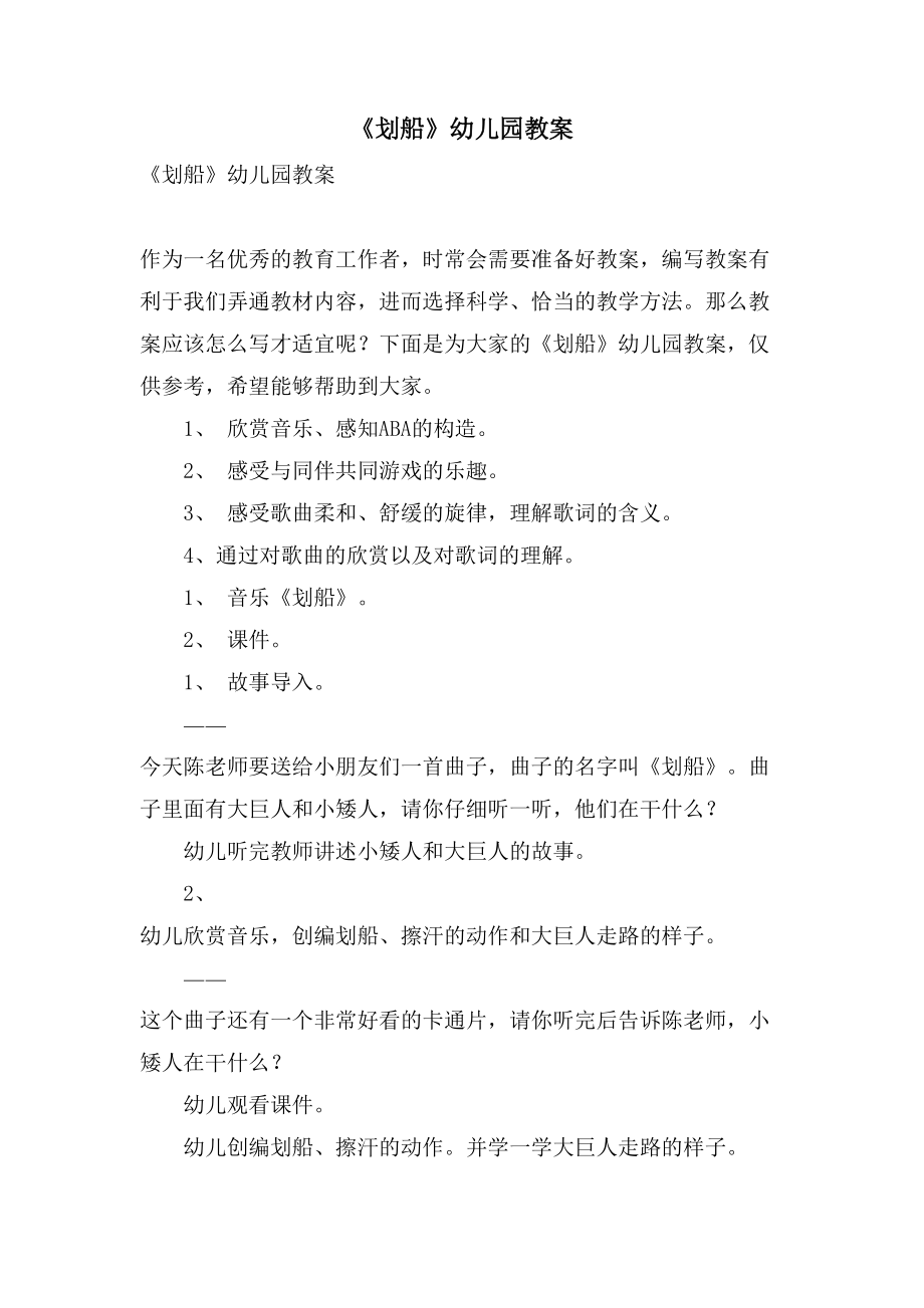 《划船》幼儿园教案_第1页