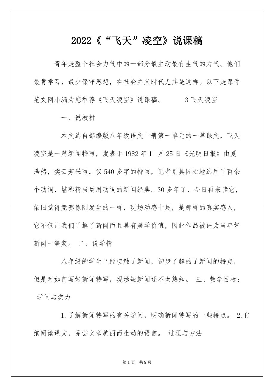 2022《“飞天”凌空》说课稿_第1页