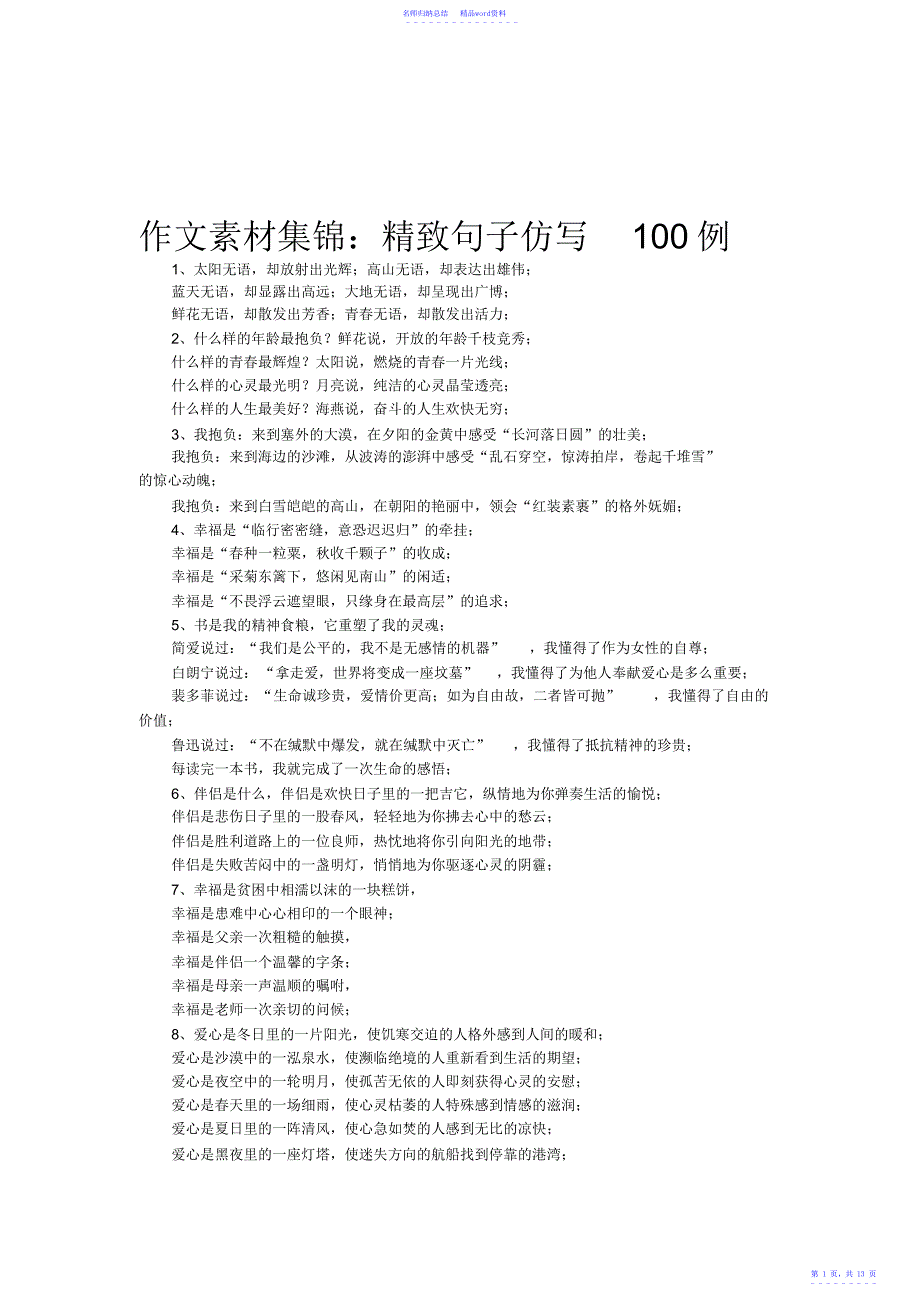 中小学生作文素材集锦100_第1页