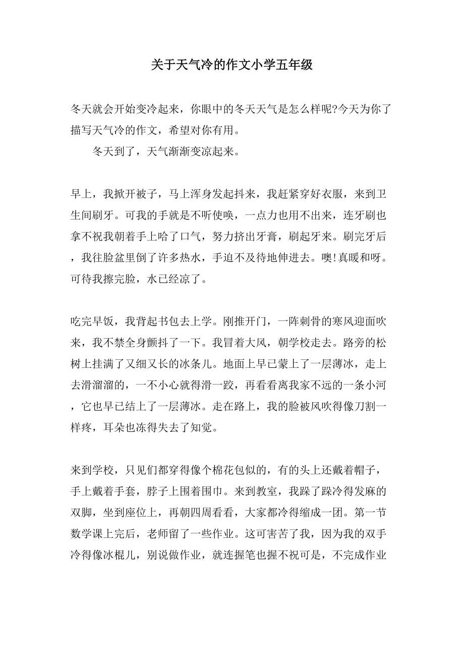关于天气冷的作文小学五年级_第1页