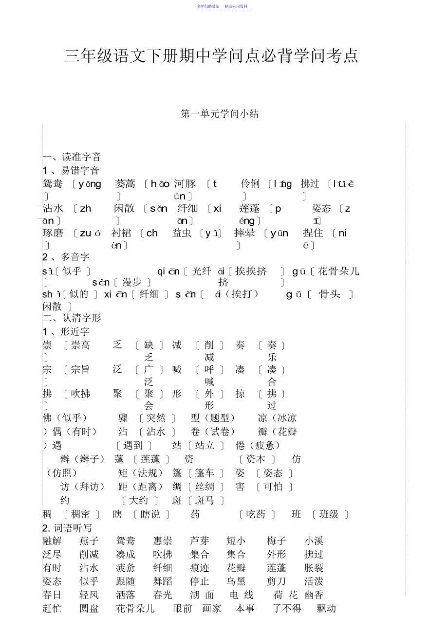 人教版三年级语文下册期中必背知识考点_第1页