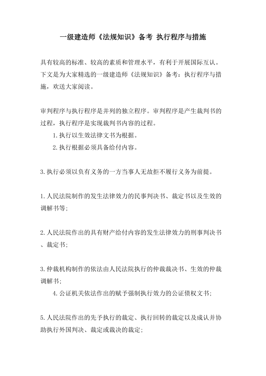 一级建造师《法规知识》备考 执行程序与措施_第1页
