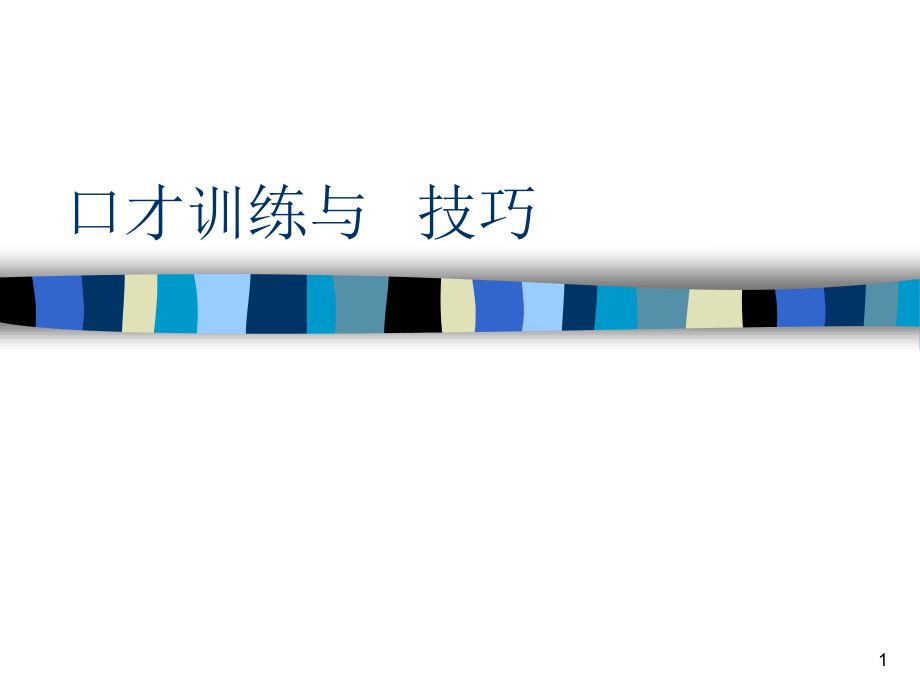 口才训练与电话技巧[1]_第1页