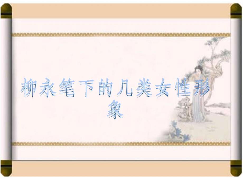 柳永笔下的女性形象ppt课件_第1页