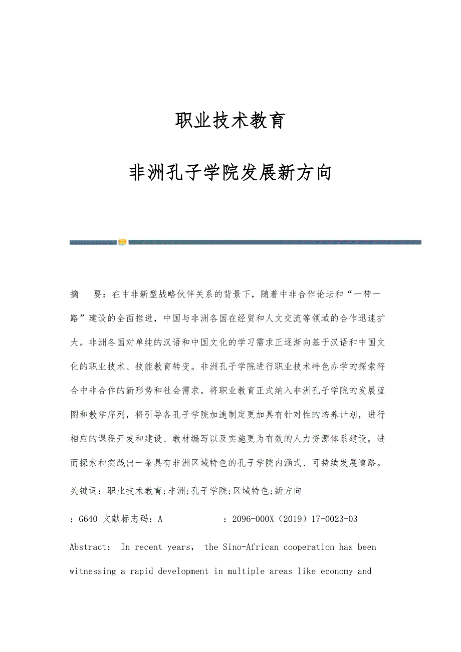 职业技术教育：非洲孔子学院发展新方向_第1页