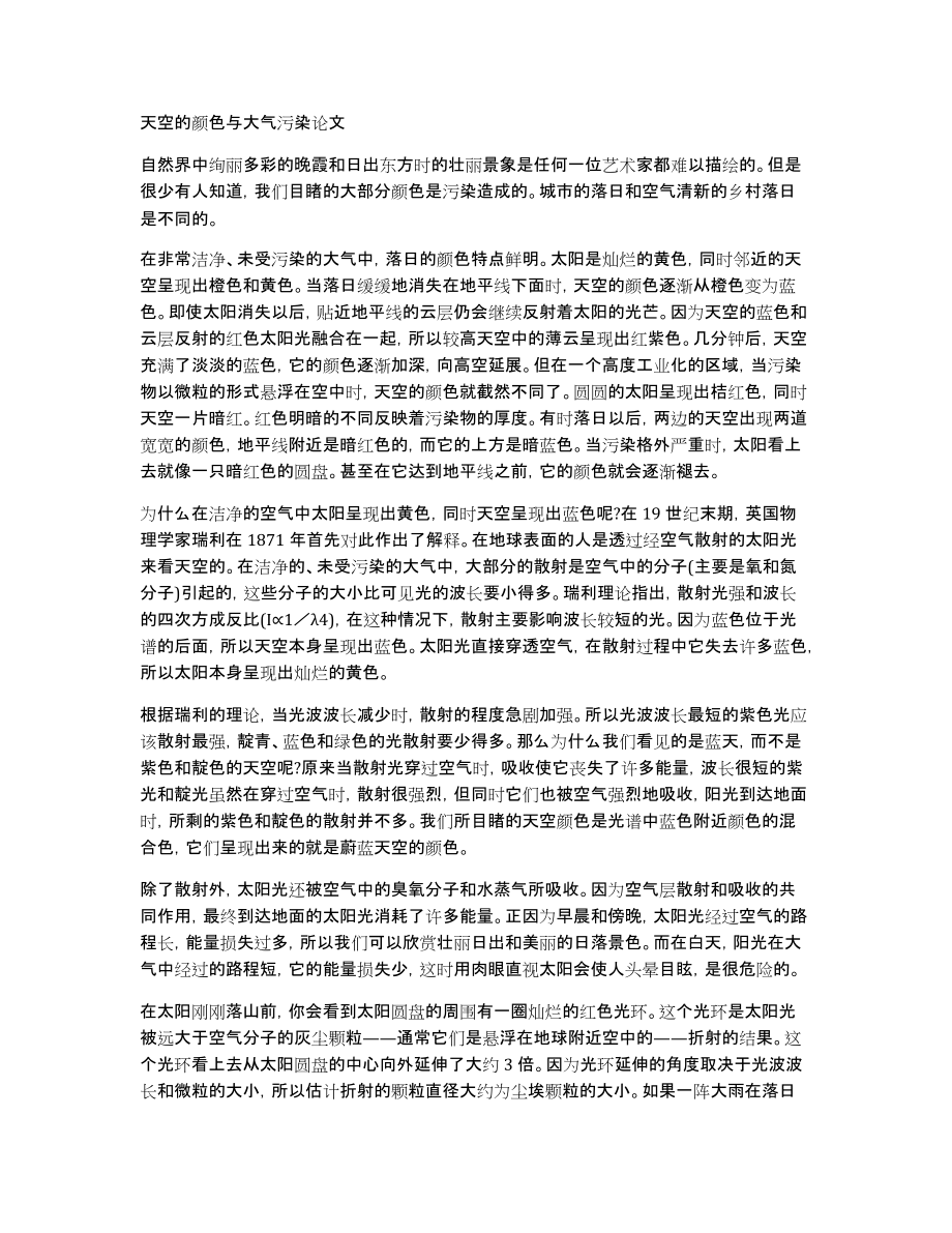 天空的颜色与大气污染论文_第1页