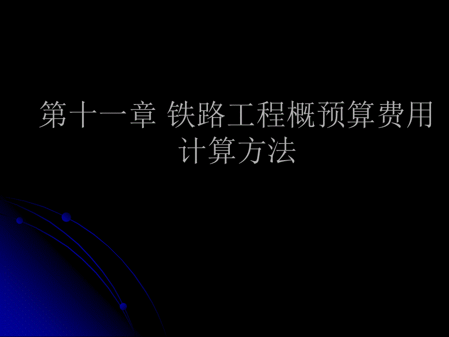 铁路工程概预算第五讲4h培训课件_第1页