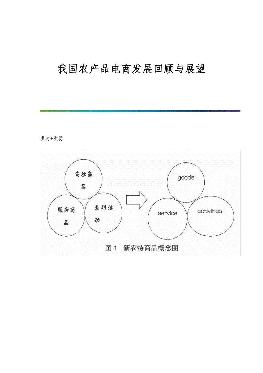 我国农产品电商发展回顾与展望_第1页