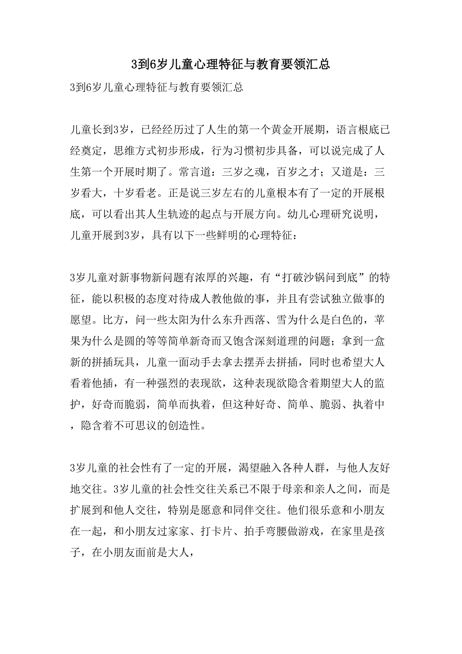 3到6岁儿童心理特征与教育要领汇总_第1页