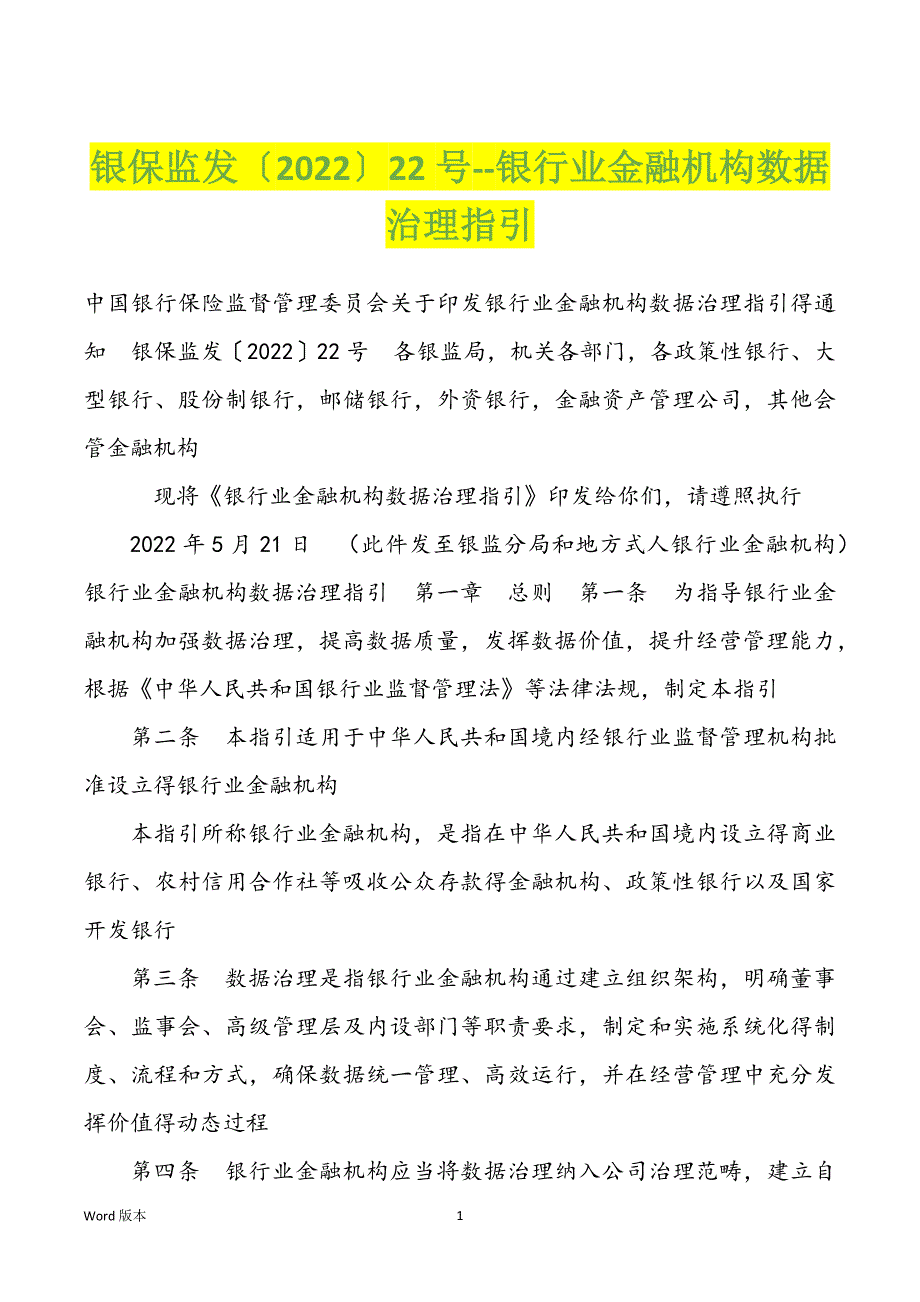 银保监发〔2022〕22号--银行业金融机构数据治理指引_第1页