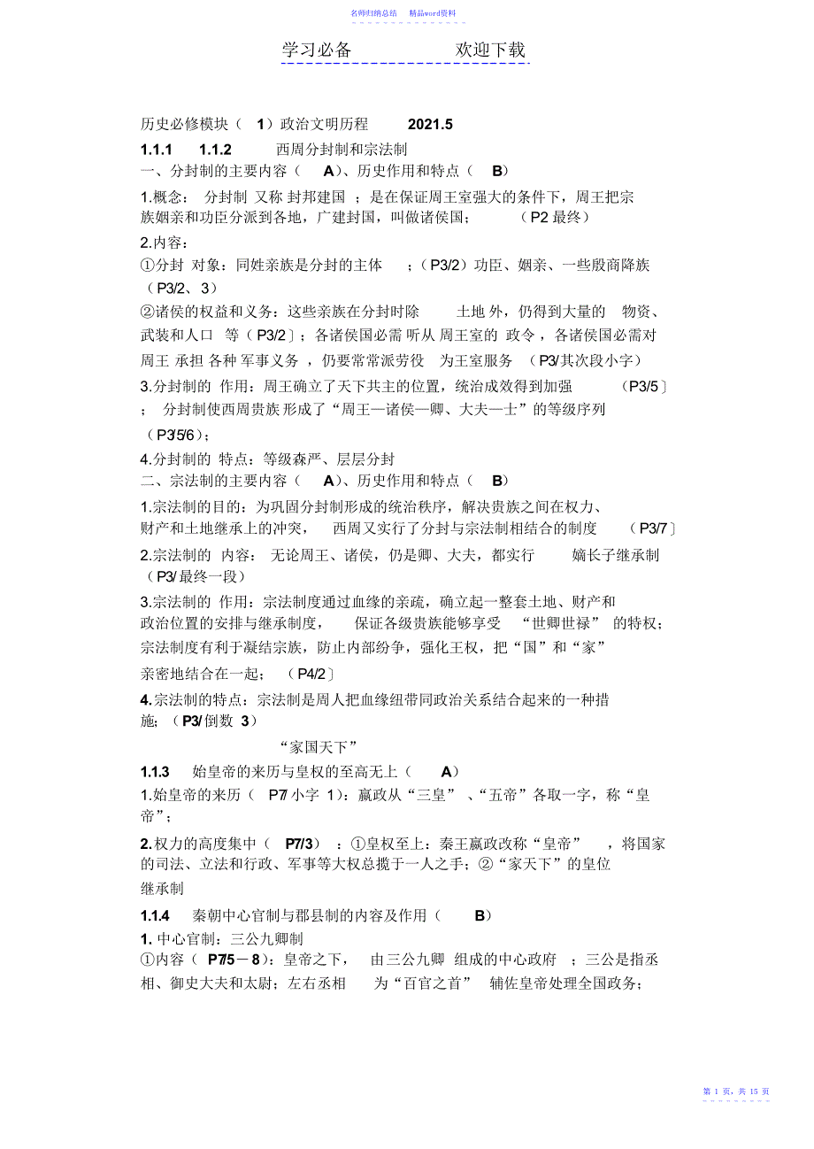 历史必修模块.必修一会考知识点_第1页