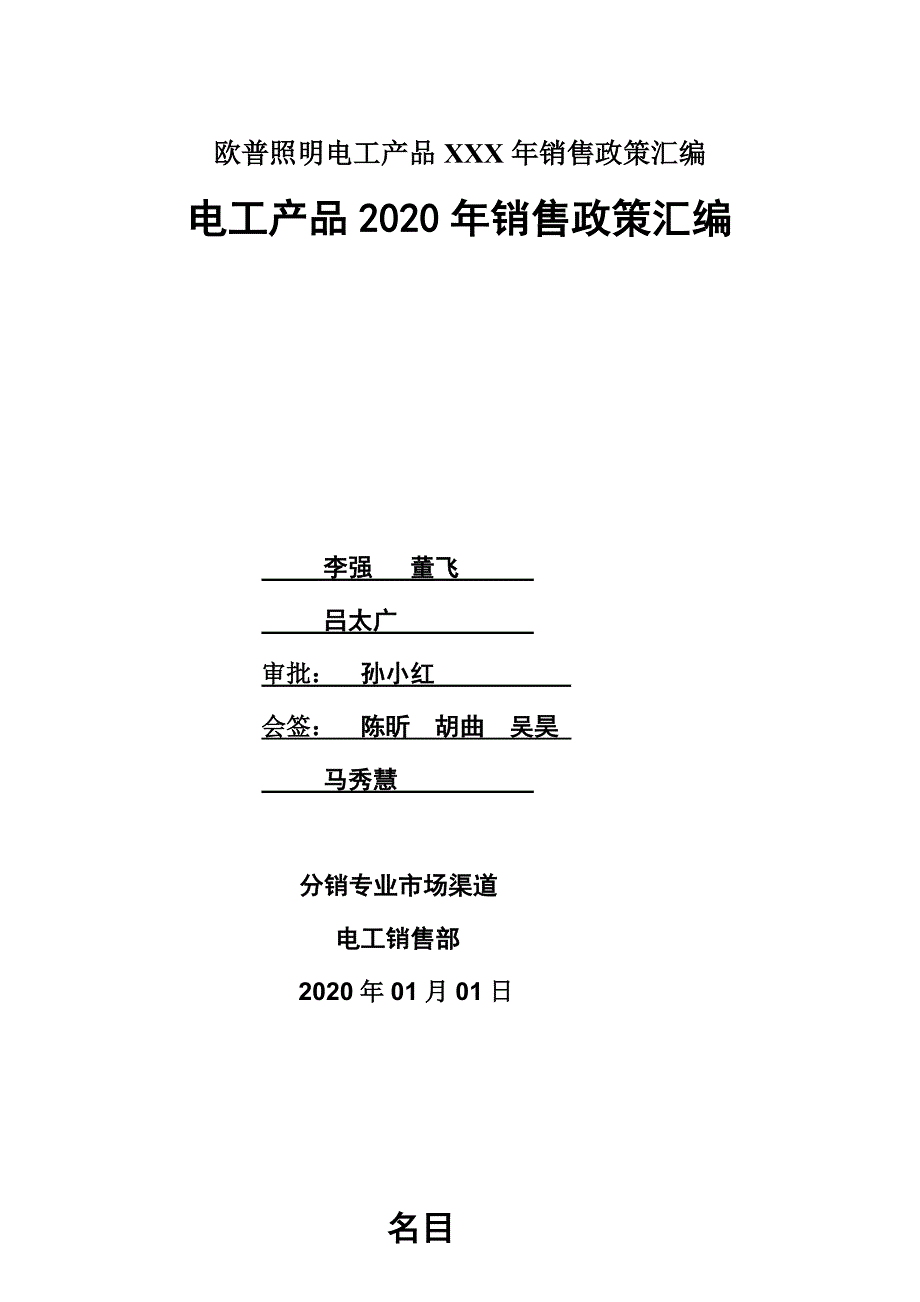 欧普照明电工产品XXX年销售政策汇编_第1页