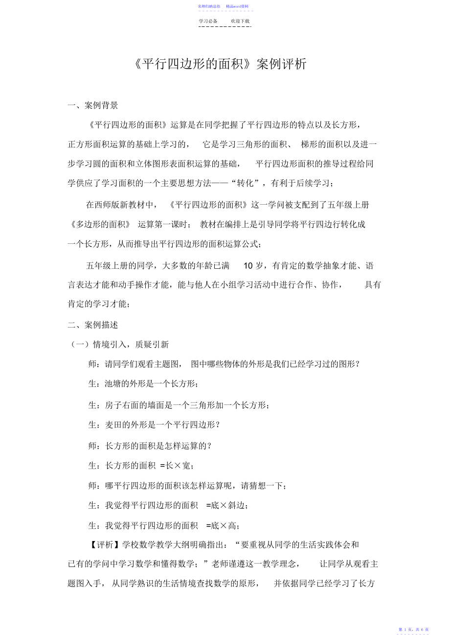 《平行四边形的面积》案例评析_第1页