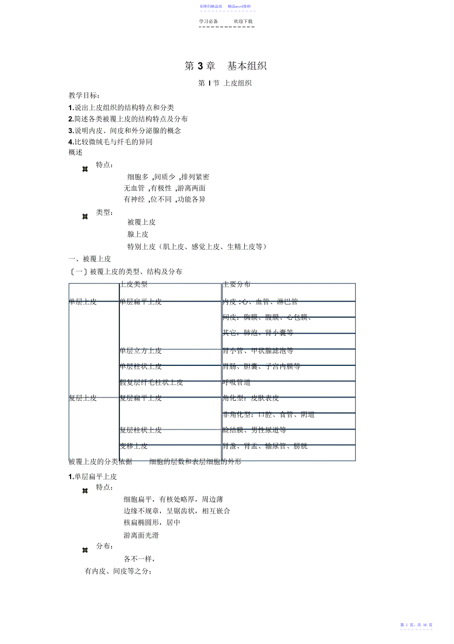 《正常人体学基础》教案第三章基本组织_第1页