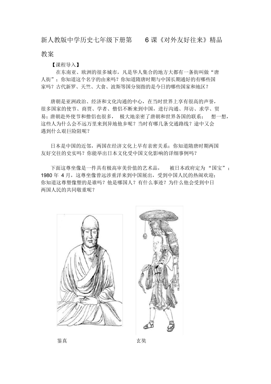 初中历史七年级下册第6课《对外友好往来》_第1页