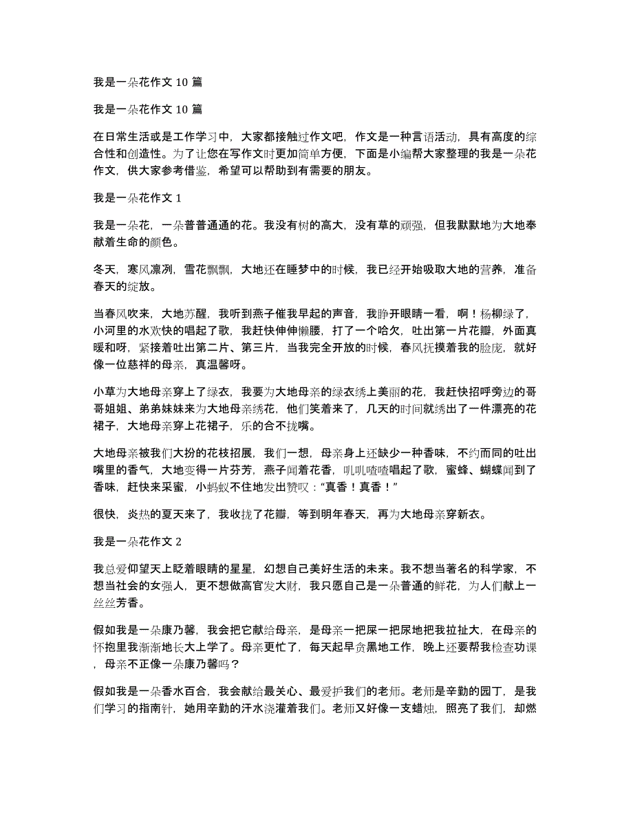 我是一朵花作文10篇_第1页