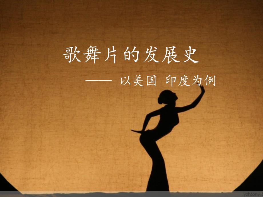 歌舞片比较ppt课件_第1页