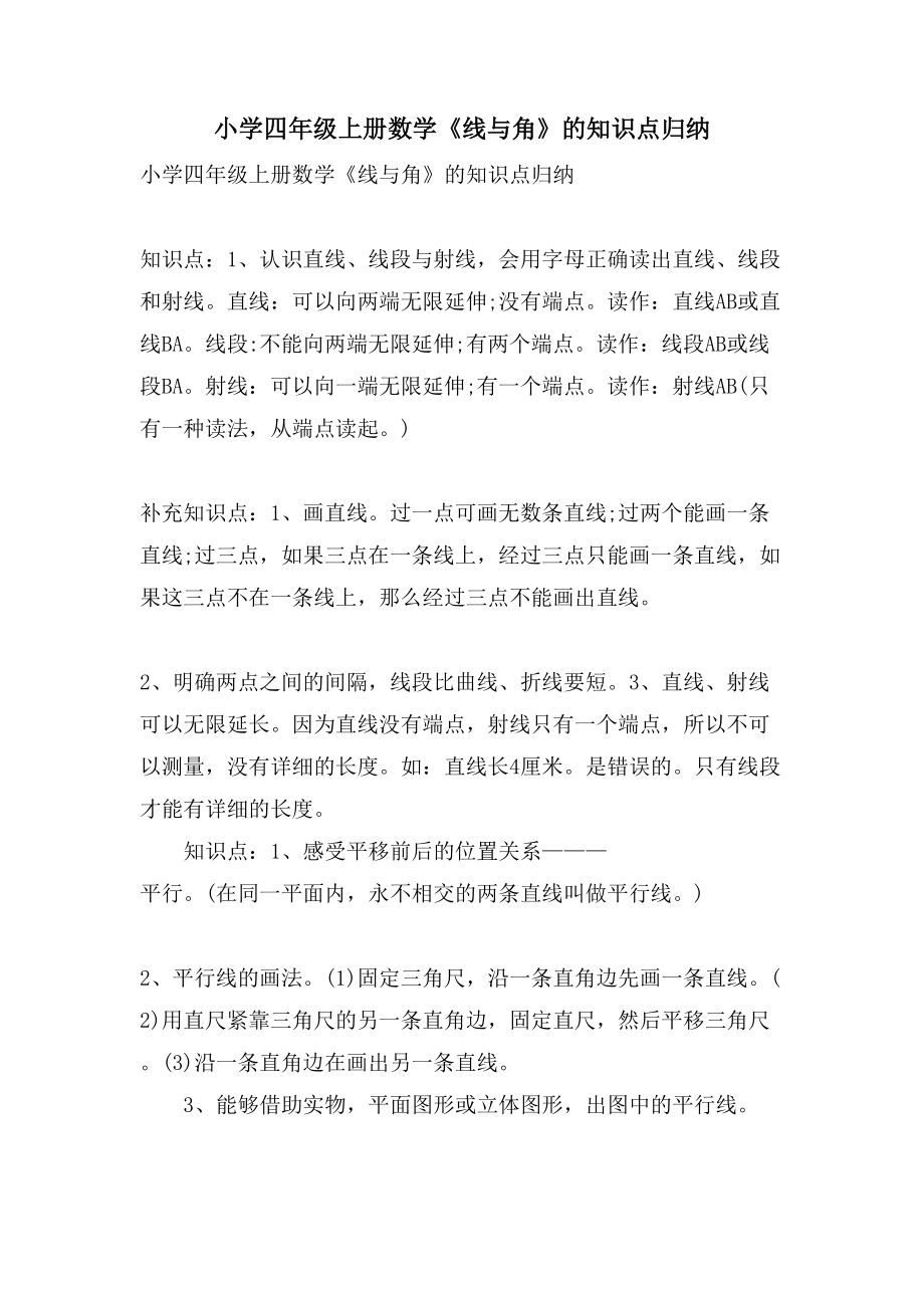 小学四年级上册数学《线与角》的知识点归纳_第1页