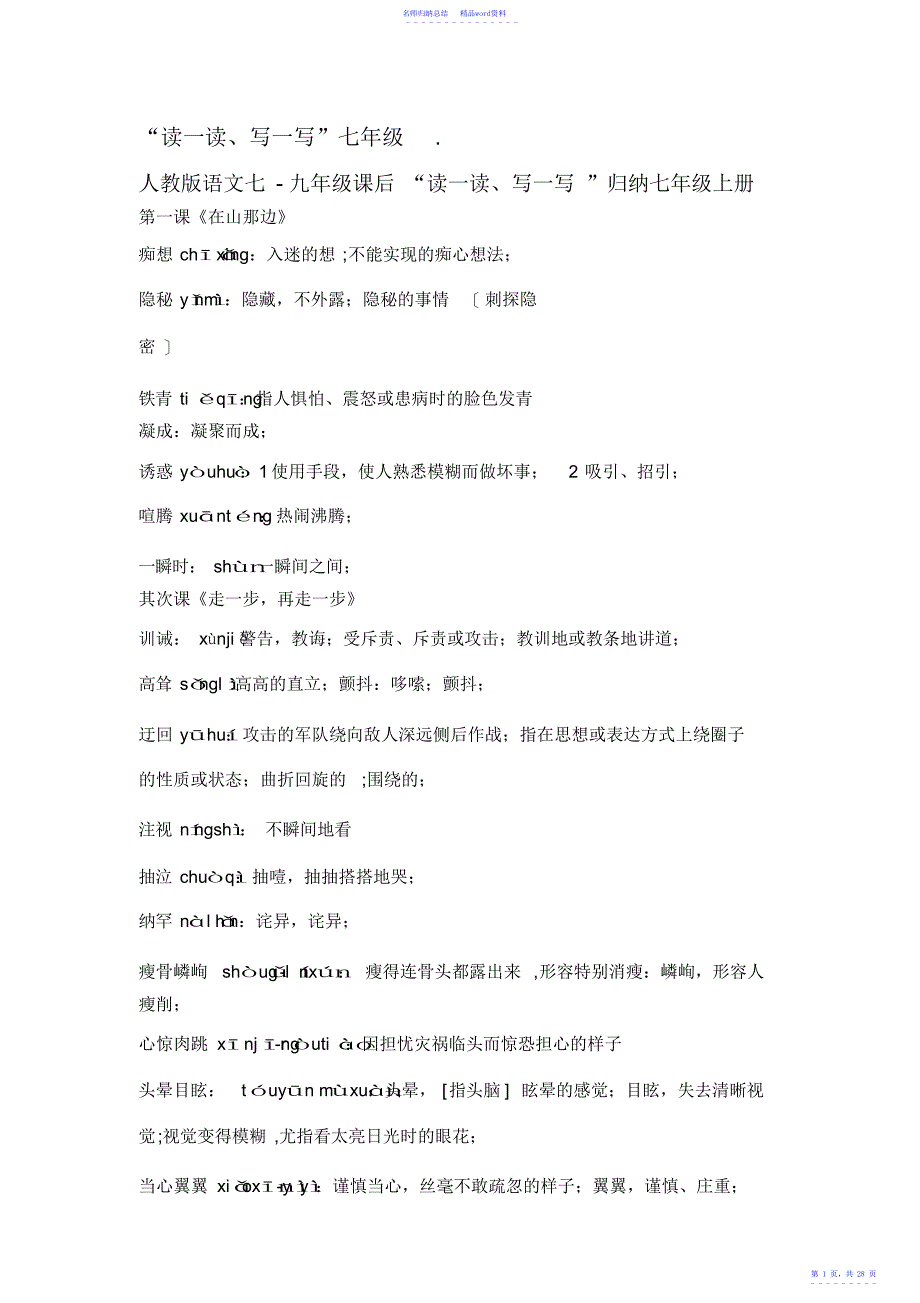 “读一读写一写”七年级_第1页