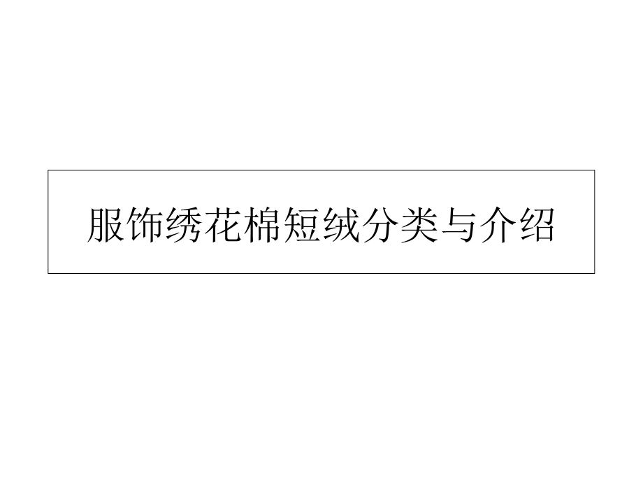服饰绣花棉短绒分类与介绍讲义教材_第1页