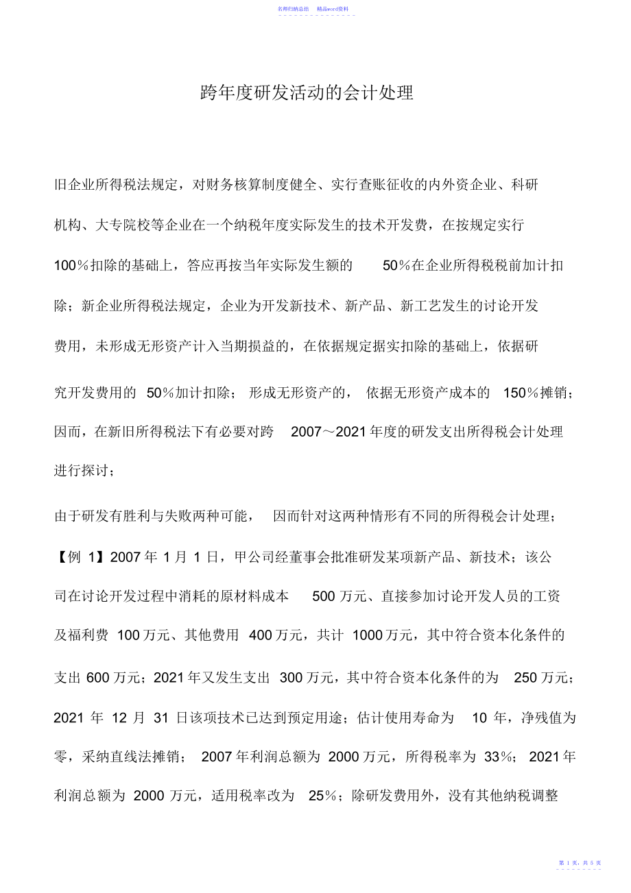 会计实务：跨年度研发活动的会计处理_第1页