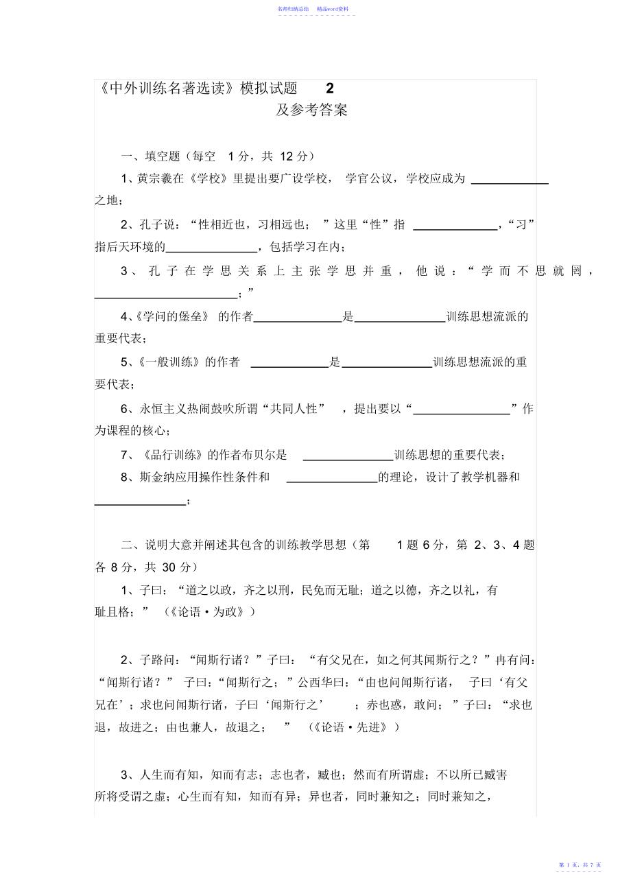 中外教育名著选读模拟试题_第1页