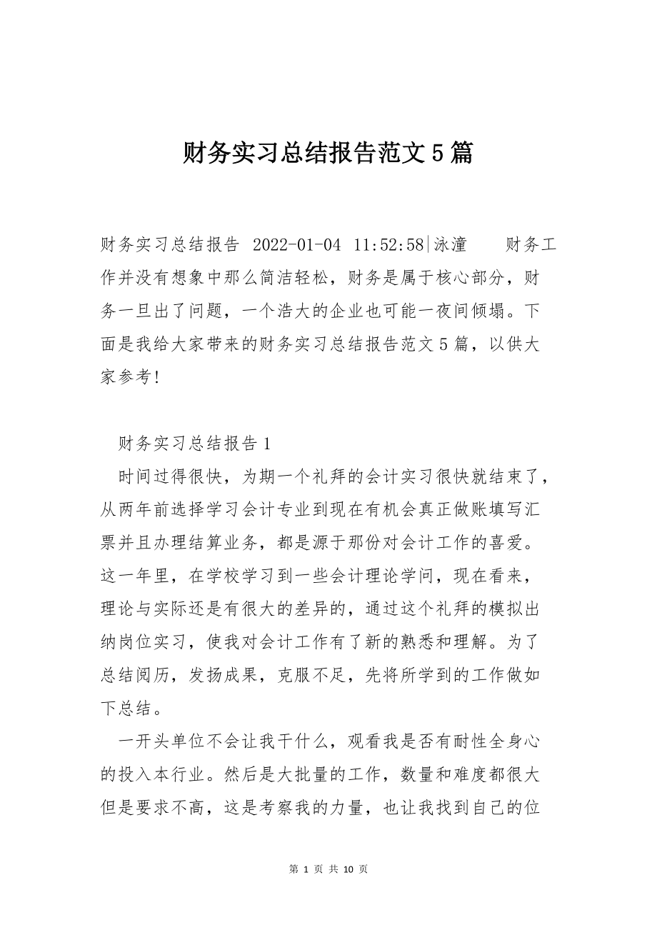 财务实习总结报告范文5篇_第1页