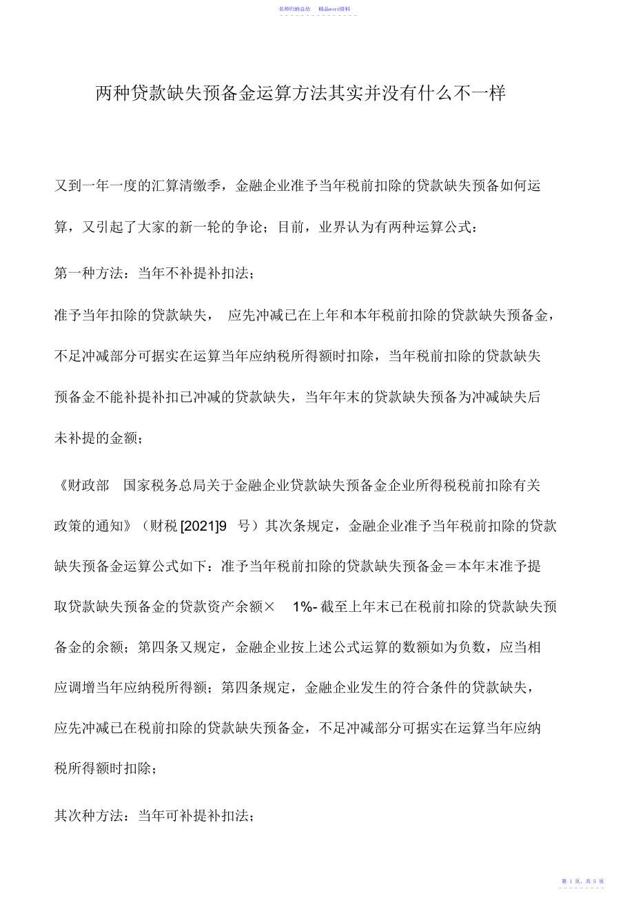 会计实务：两种贷款损失准备金计算方法其实并没有什么不一样_第1页