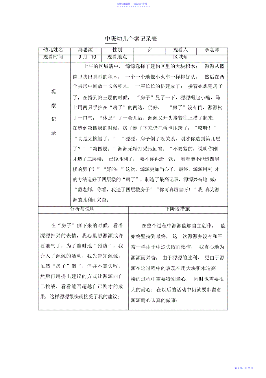 中班幼儿观察记录表_第1页