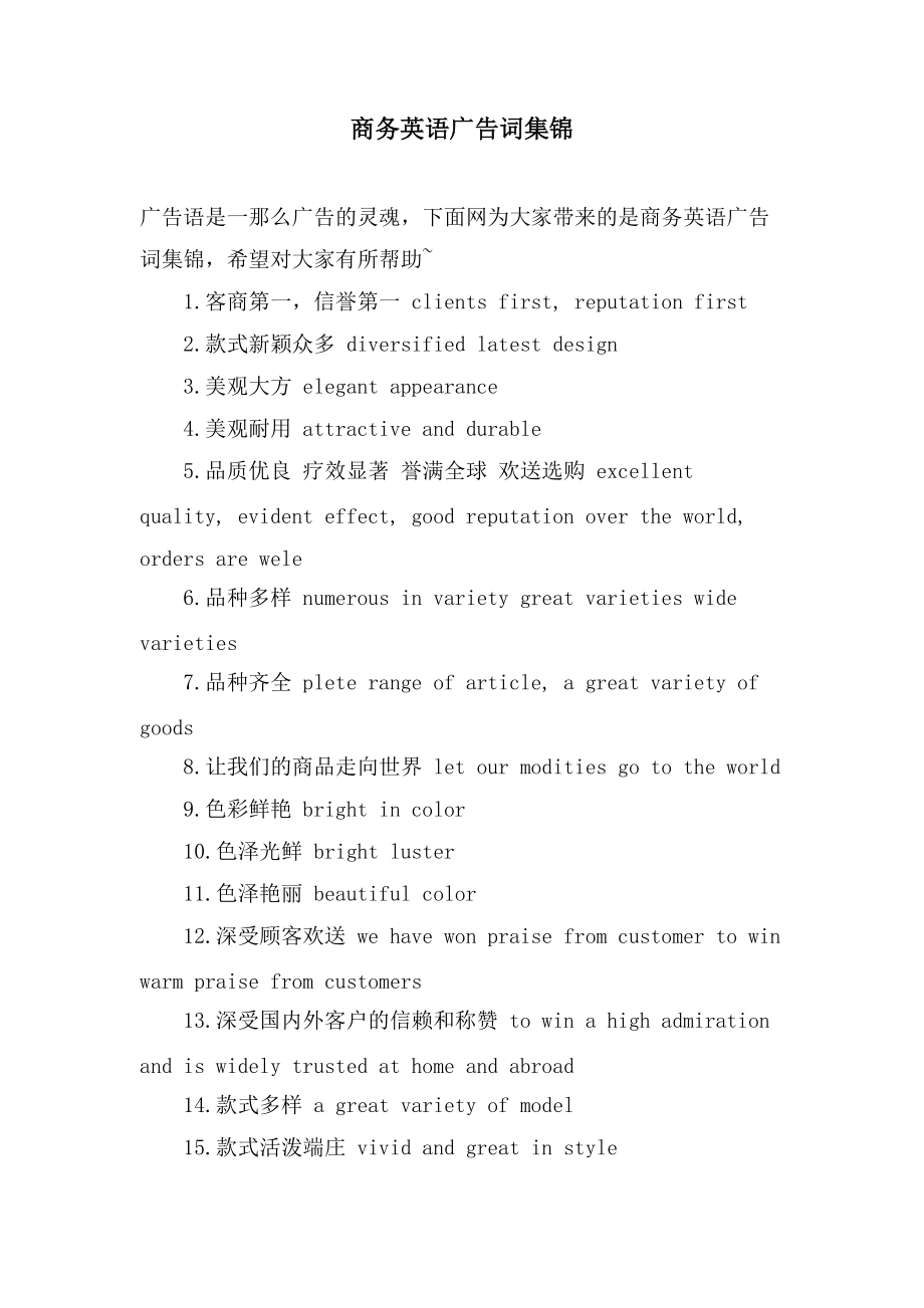 商务英语广告词集锦_第1页