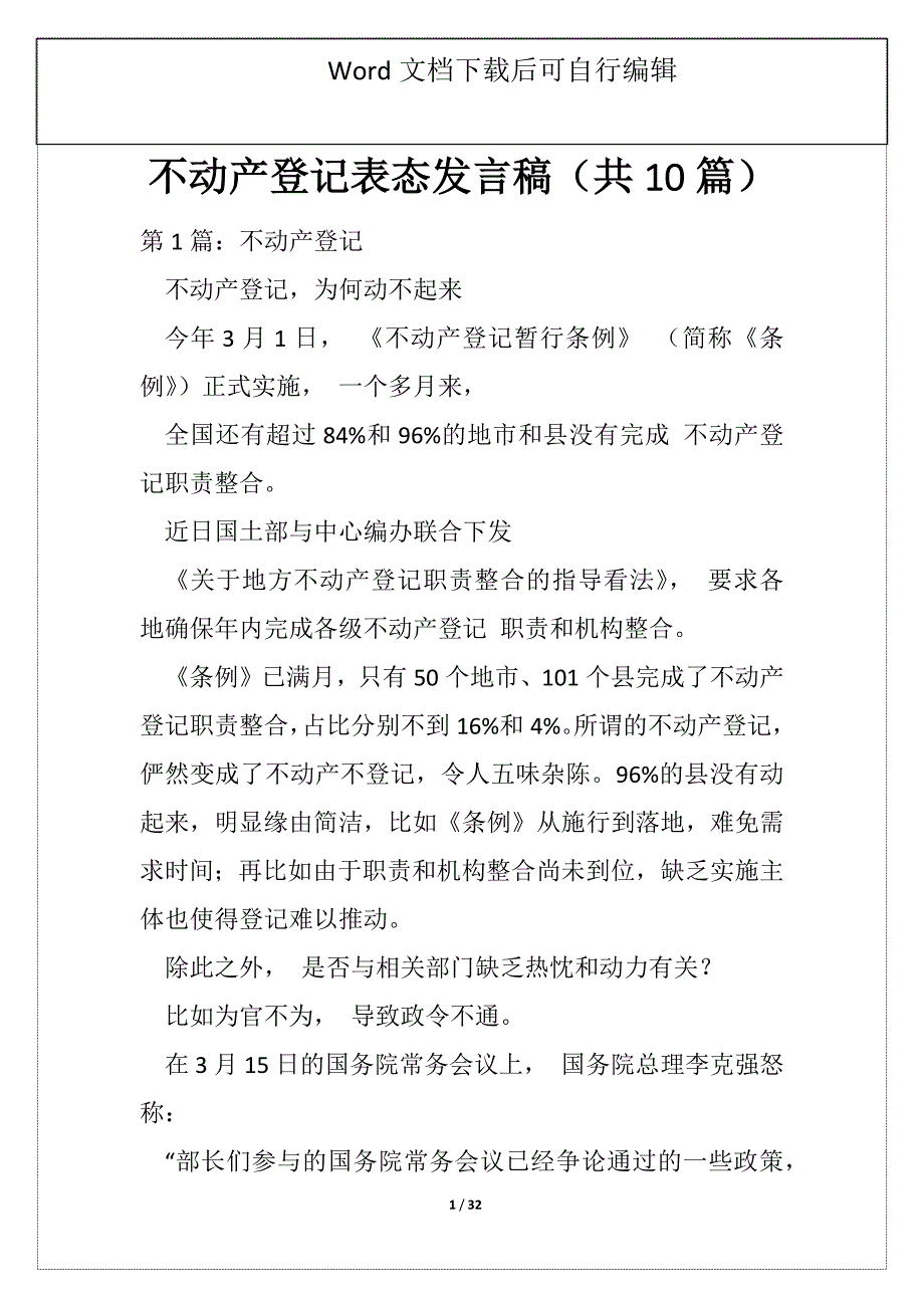 不动产登记表态发言稿（共10篇）_第1页