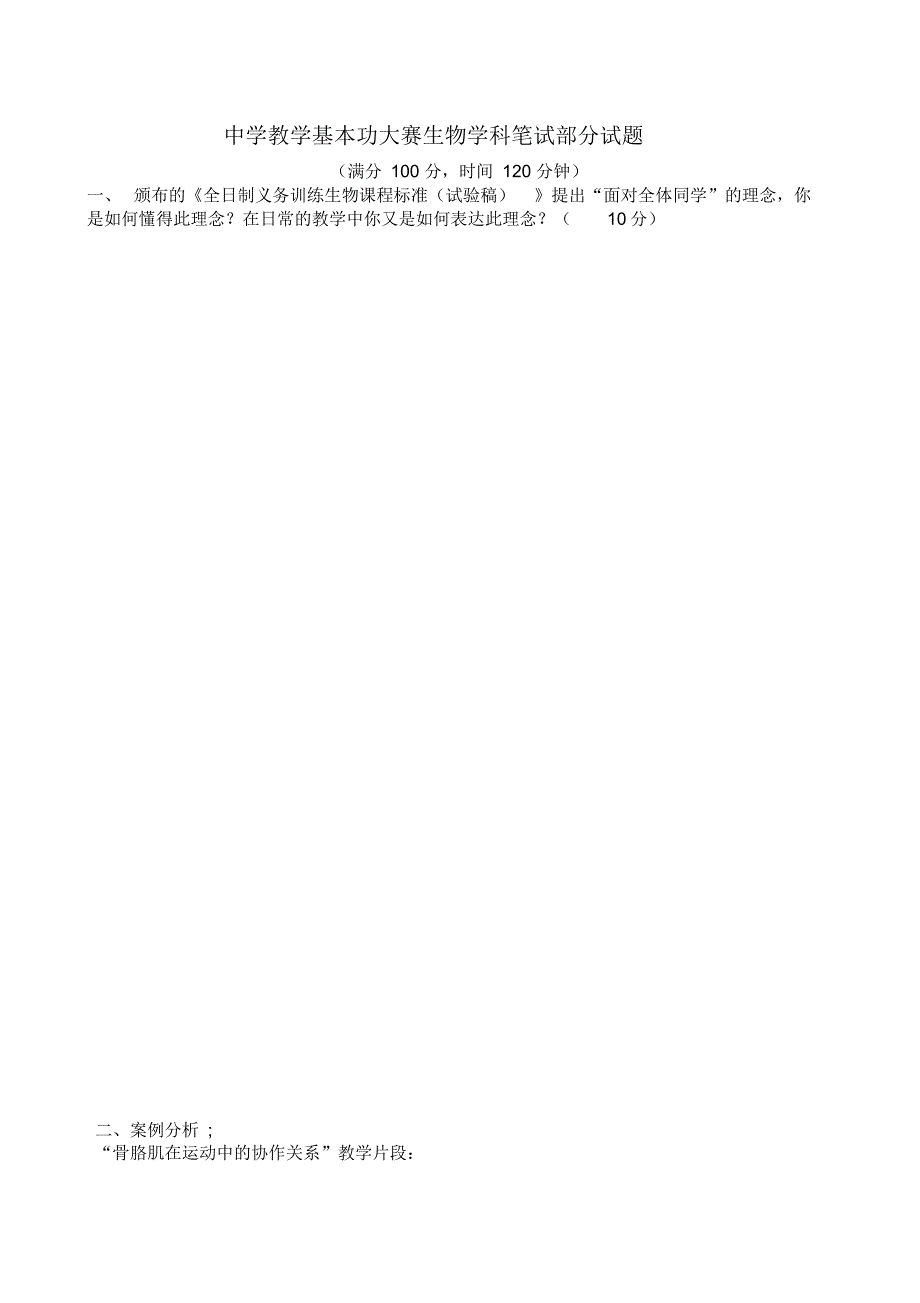 初中教学基本功大赛生物学科笔试部分试题_第1页