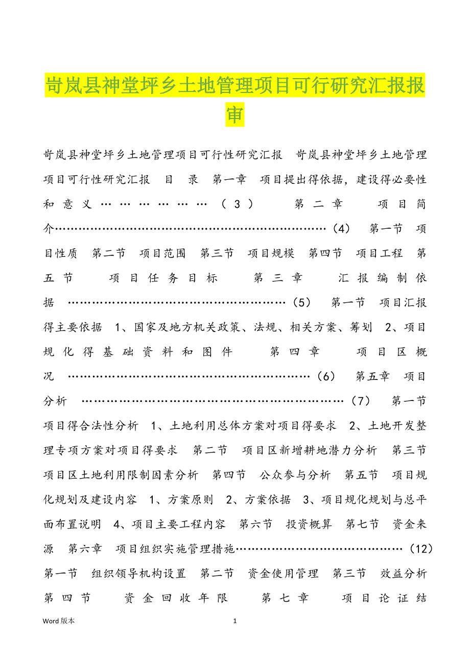 岢岚县神堂坪乡土地管理项目可行研究汇报报审_第1页