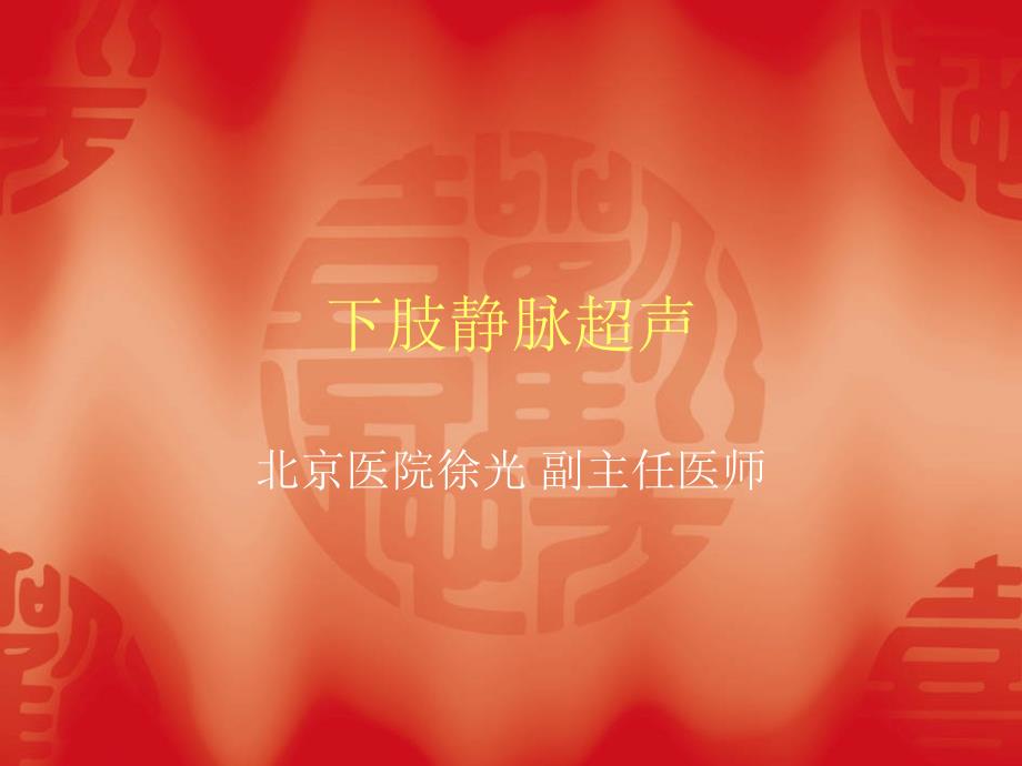 下肢静脉超声讲座(00001)培训讲学_第1页