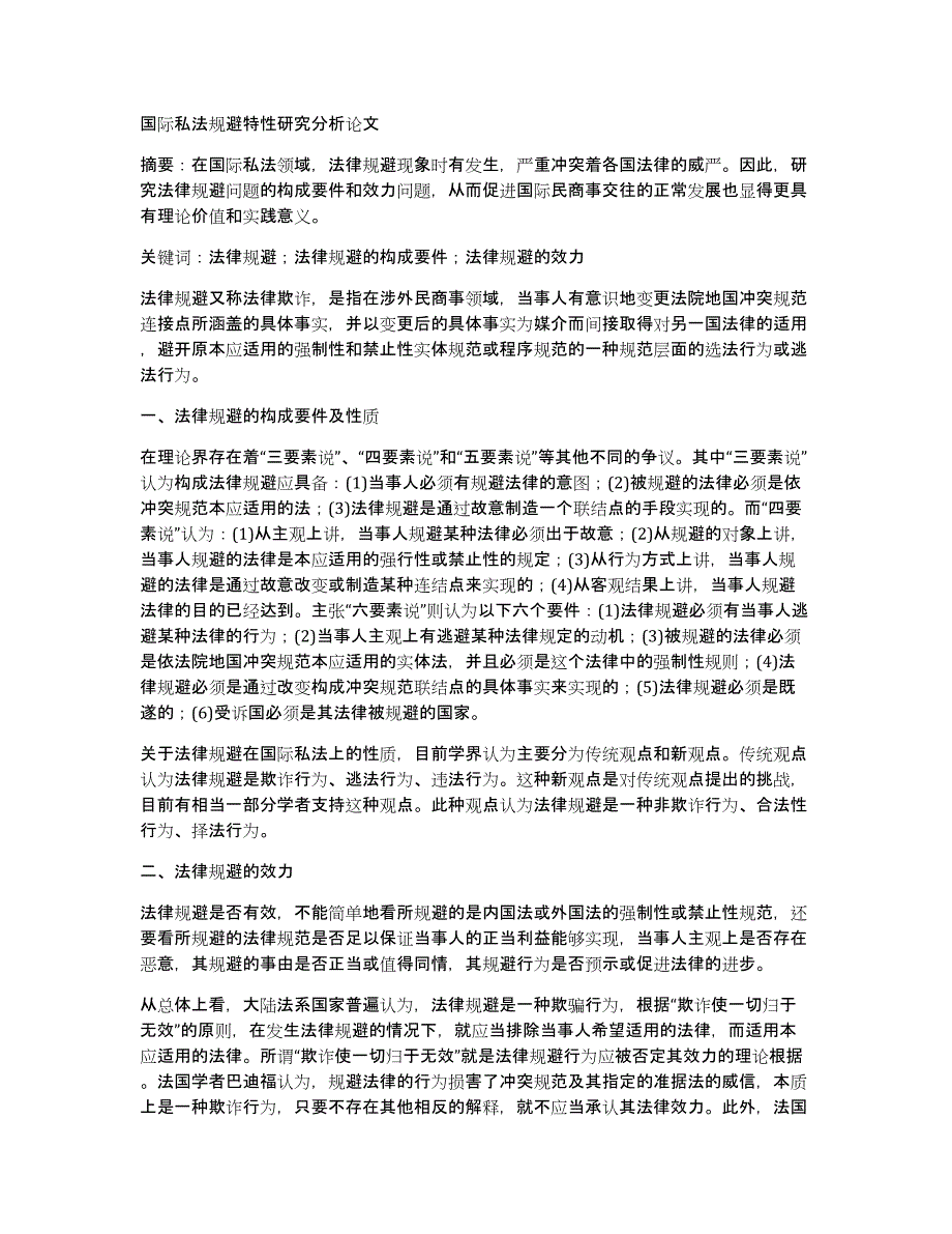 国际私法规避特性研究分析论文_第1页