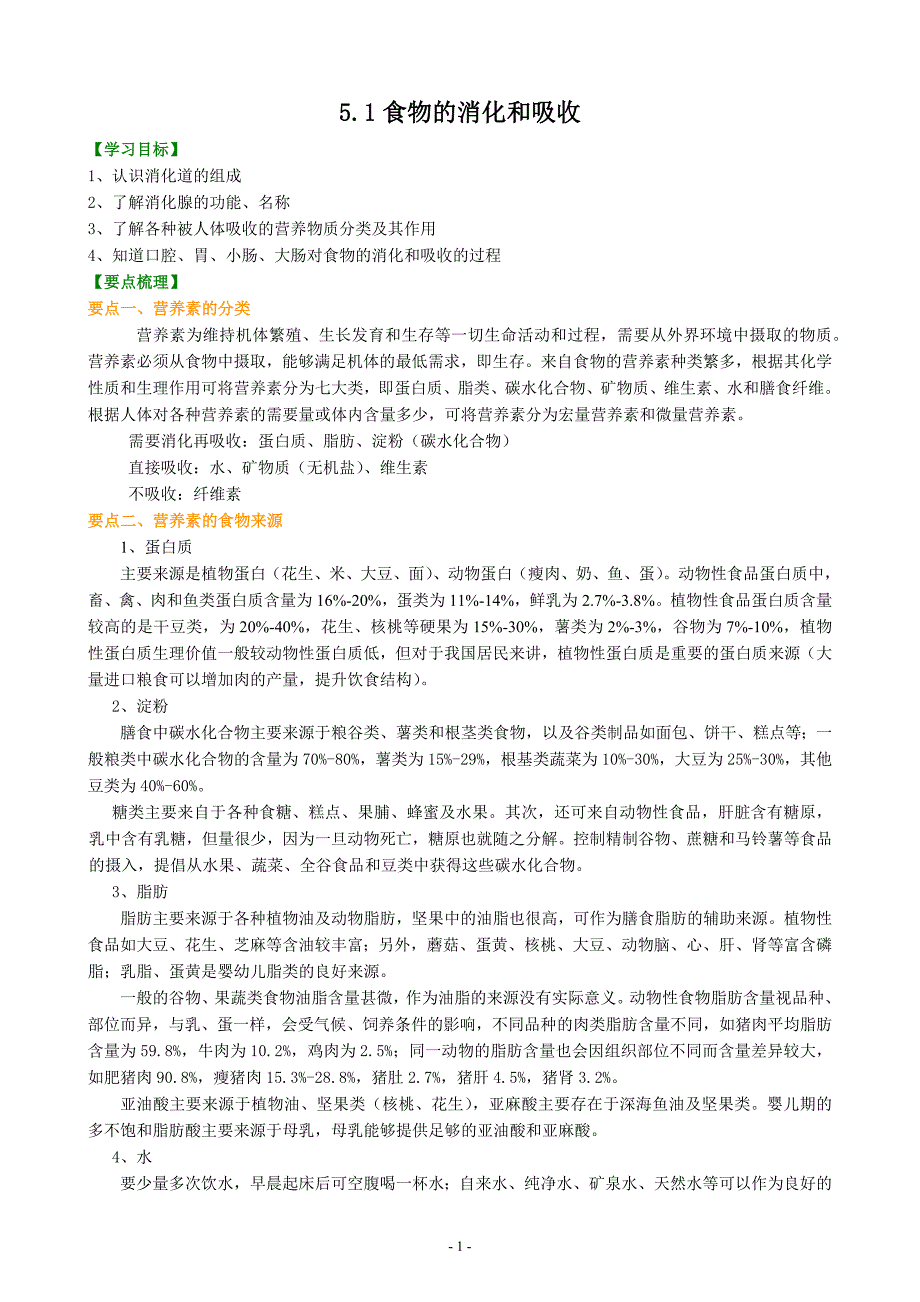 华师大科学八上消化系统和呼吸系统（知识讲解+课后练习）_第1页
