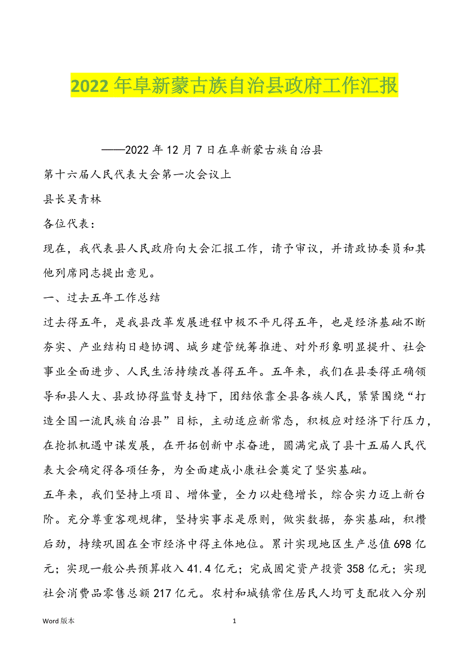 2022年阜新蒙古族自治县政府工作汇报_第1页