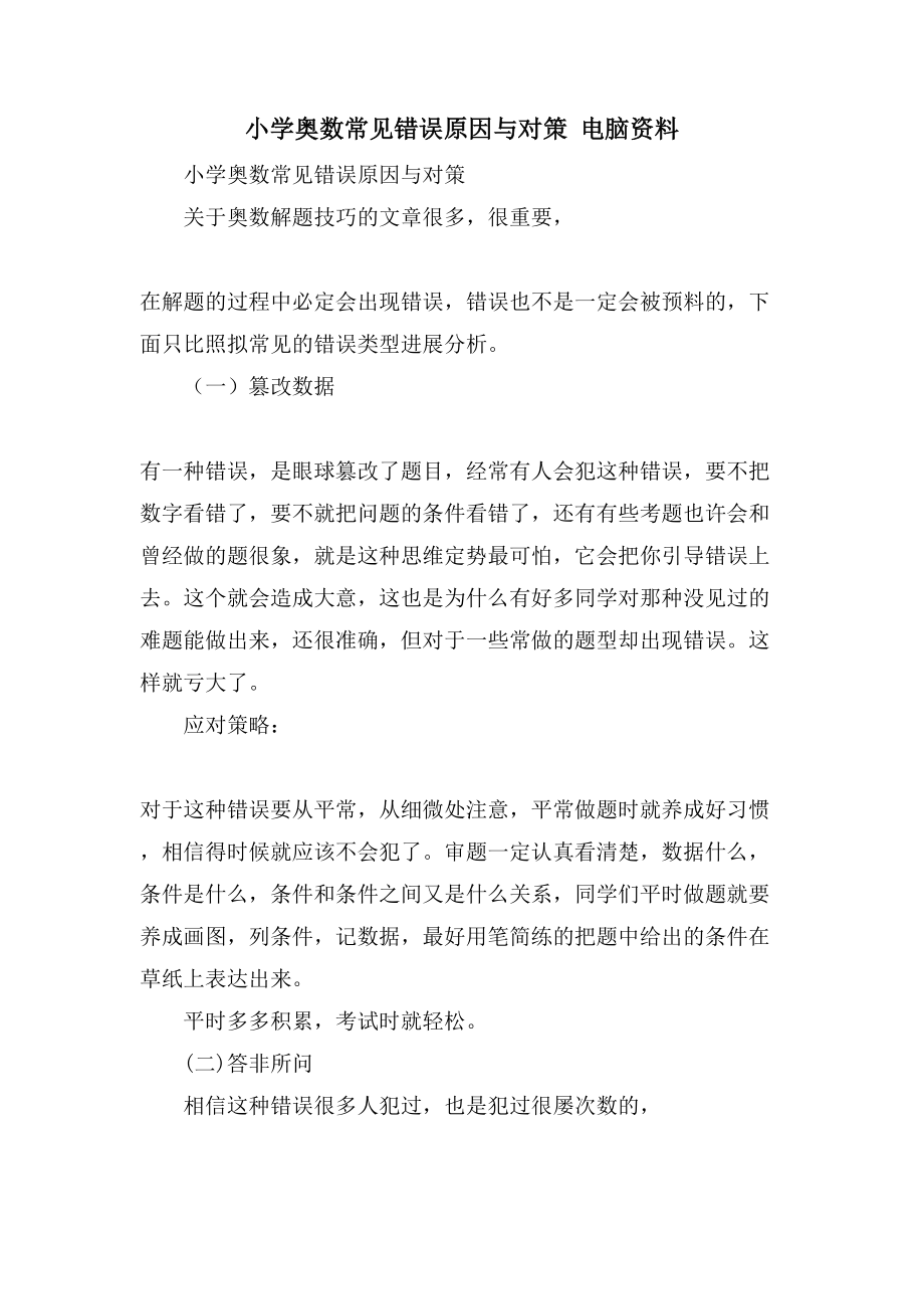 小学奥数常见错误原因与对策 电脑资料_第1页