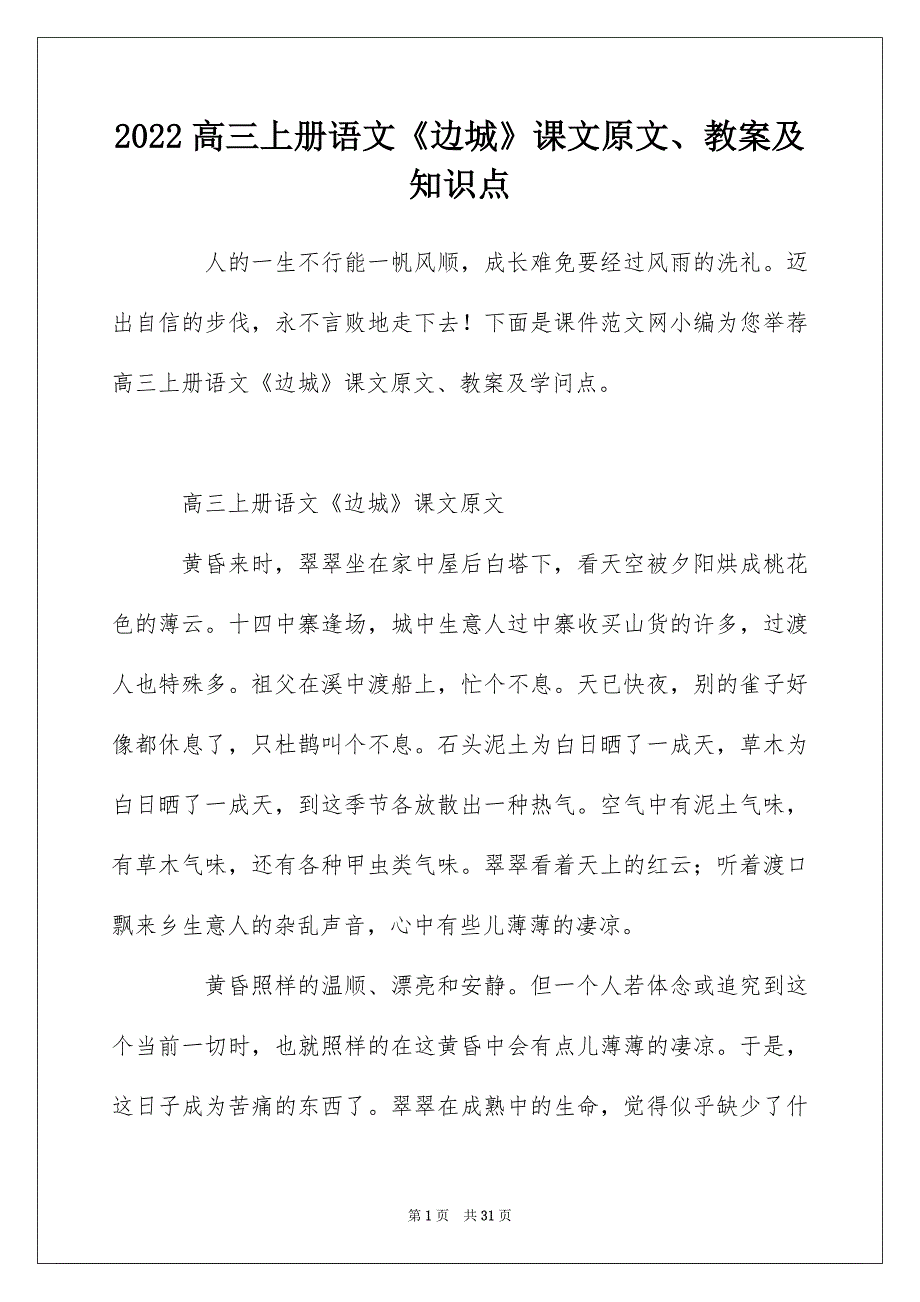 2022高三上册语文《边城》课文原文、教案及知识点_第1页