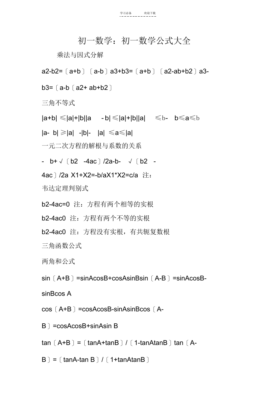 初一数学：初一数学公式大全_第1页